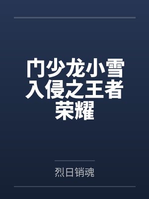 门少龙小雪入侵之王者荣耀