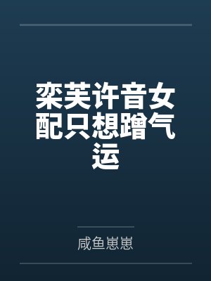 栾芙许音女配只想蹭气运
