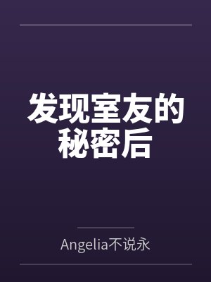 发现室友的秘密后