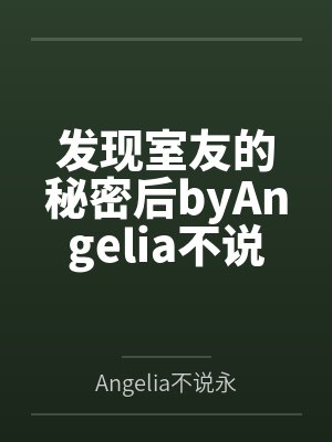发现室友的秘密后byAngelia不说永远