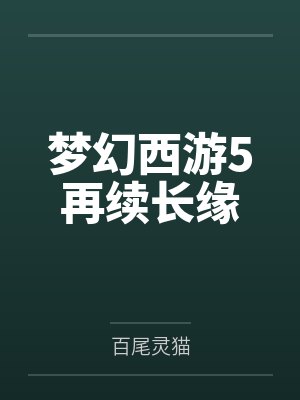 梦幻西游5再续长缘