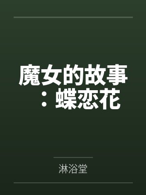 魔女的故事:蝶恋花笔趣阁无弹窗 魔女的故事:蝶恋花笔趣阁无弹窗