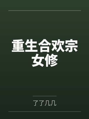 重生合欢宗女修by了了几几 重生合欢宗女修by了了几几