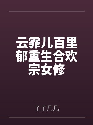 云霏儿百里郁重生合欢宗女修