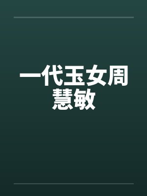 一代玉女周慧敏