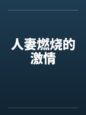 人妻燃烧的激情