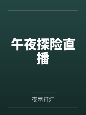 午夜探险直播by夜雨打灯