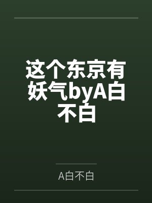 这个东京有妖气byA白不白