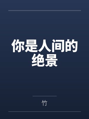 王权富贵清瞳