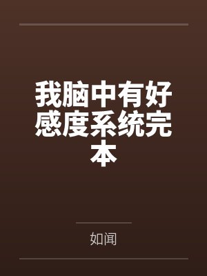 我脑中有好感度系统完本笔趣阁无弹窗