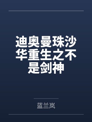 迪奥曼珠沙华重生之不是剑神