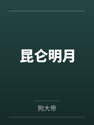 昆仑明月笔趣阁无弹窗