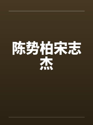 陈势柏宋志杰