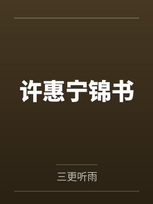 许惠宁锦书