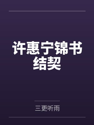 许惠宁锦书结契