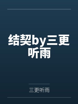 结契by三更听雨