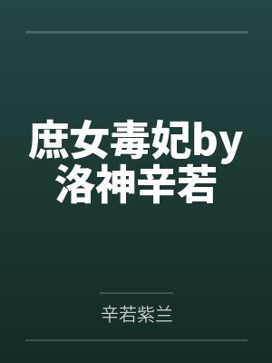 庶女毒妃by洛神辛若