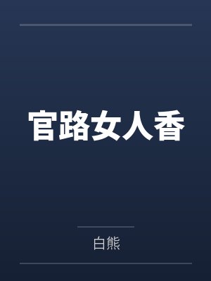 官路女人香by白熊笔趣阁无弹窗 官路女人香by白熊笔趣阁无弹窗