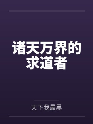 诸天万界的求道者 诸天万界的求道者