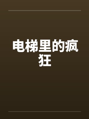 电梯里的疯狂 电梯里的疯狂