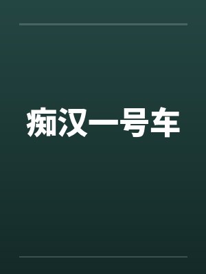 痴汉一号车 痴汉一号车