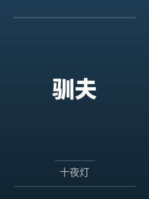 驯夫by十夜灯 驯夫by十夜灯