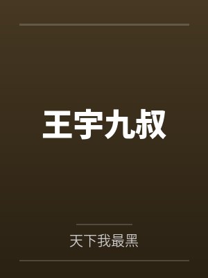 王宇九叔