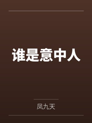 谁是意中人by凤九天 谁是意中人by凤九天