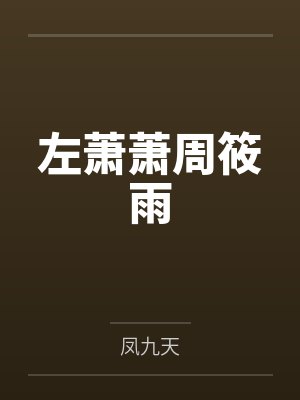 左萧萧周筱雨