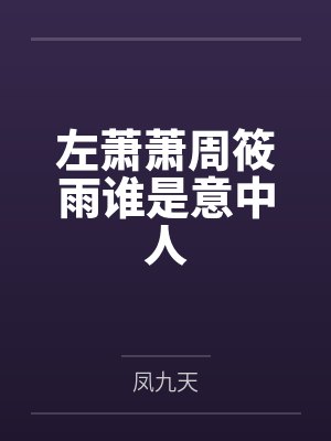 左萧萧周筱雨谁是意中人