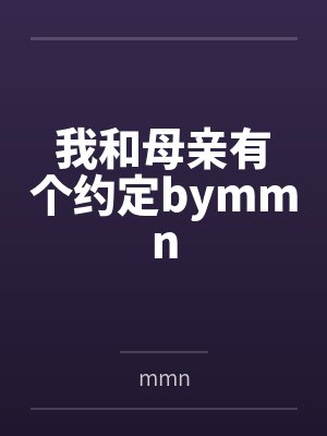 我和母亲有个约定bymmn