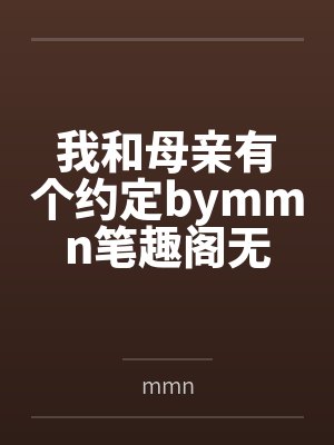 我和母亲有个约定bymmn笔趣阁无弹窗