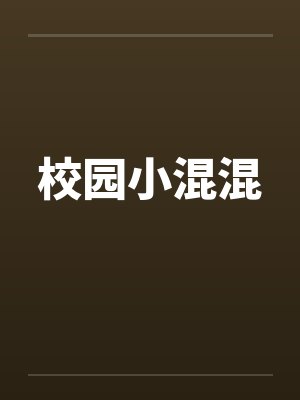 校园小混混 校园小混混