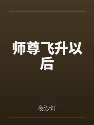 师尊飞升以后 师尊飞升以后
