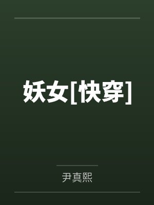 妖女[快穿]
