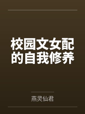 校园文女配的自我修养笔趣阁无弹窗