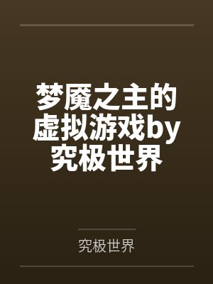 梦魇之主的虚拟游戏by究极世界