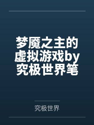 梦魇之主的虚拟游戏by究极世界笔趣阁无弹窗