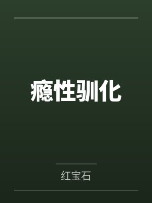瘾性驯化by红宝石 瘾性驯化by红宝石