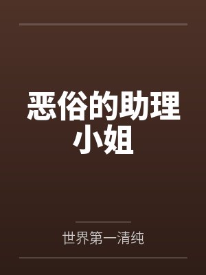 时妩谢敬峣恶俗的助理小姐 时妩谢敬峣恶俗的助理小姐