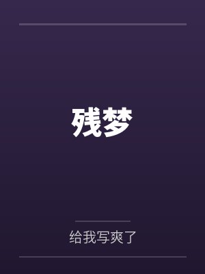 残梦 残梦