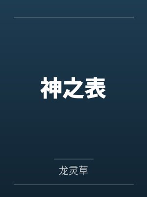 九月轩林珍神之表 九月轩林珍神之表