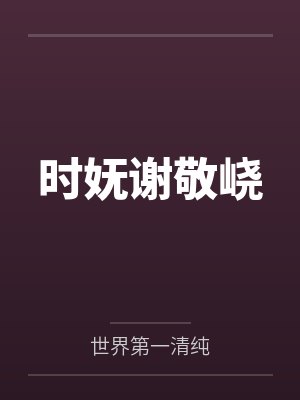 时妩谢敬峣