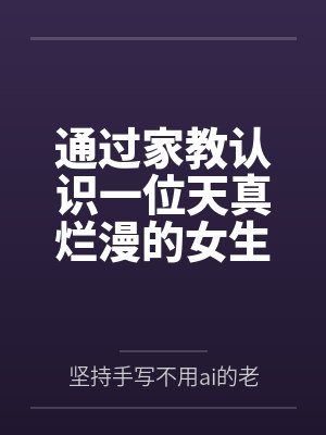 通过家教认识一位天真烂漫的女生,并且最终成为自己的女友笔趣阁无弹窗 通过家教认识一位天真烂漫的女生,并且最终成为自己的女友笔趣阁无弹窗