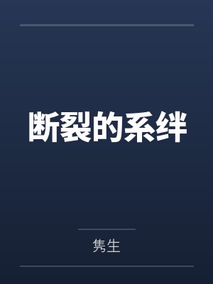 断裂的系绊by凌仲希 断裂的系绊by凌仲希