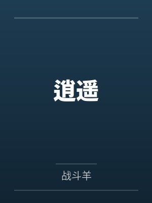 任逍遥安澜逍遥 任逍遥安澜逍遥