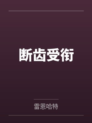 断齿受衔by雷恩哈特 断齿受衔by雷恩哈特