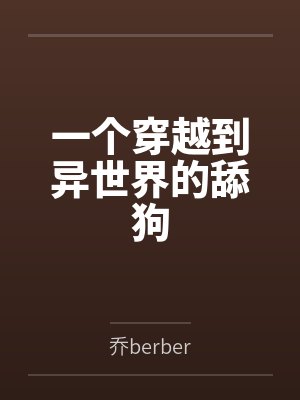 一个穿越到异世界的舔狗笔趣阁无弹窗 一个穿越到异世界的舔狗笔趣阁无弹窗
