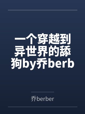 一个穿越到异世界的舔狗by乔berber