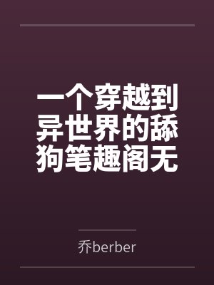 一个穿越到异世界的舔狗笔趣阁无弹窗